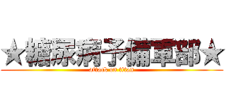 ★糖尿病予備軍部★ (attack on titan)