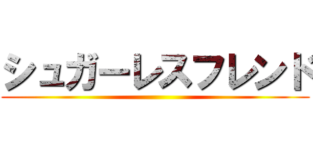 シュガーレスフレンド ()