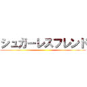 シュガーレスフレンド ()