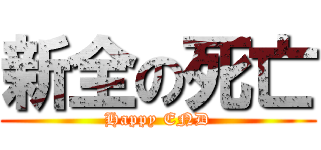 新全の死亡 (Happy END)