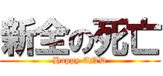 新全の死亡 (Happy END)