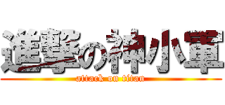進撃の神小軍 (attack on titan)