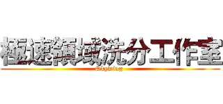 極速領域洗分工作室 (Skywing )