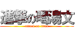 進撃の喝湯文 (attack on titan)