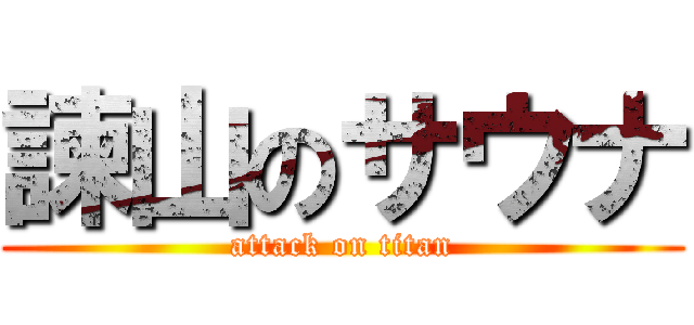 諫山のサウナ (attack on titan)