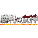 勝利の女神 (the goddess of victory)