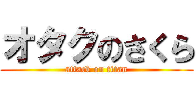 オタクのさくら (attack on titan)