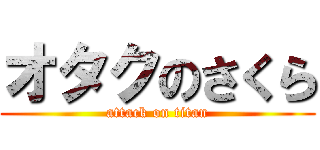 オタクのさくら (attack on titan)