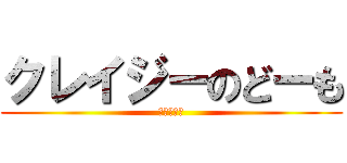 クレイジーのどーも (傷過才會懂)