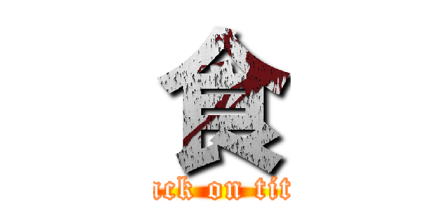 食 (attack on titan)