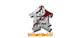 食 (attack on titan)