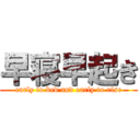 早寝早起き (early to bed and early to rise)