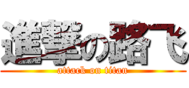 進撃の路飞 (attack on titan)