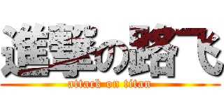 進撃の路飞 (attack on titan)