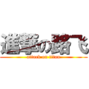 進撃の路飞 (attack on titan)