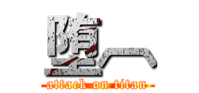 堕︹ (attack on titan)