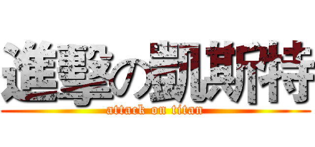 進擊の凱斯特 (attack on titan)