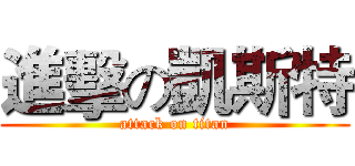 進擊の凱斯特 (attack on titan)