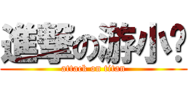 進撃の游小婊 (attack on titan)