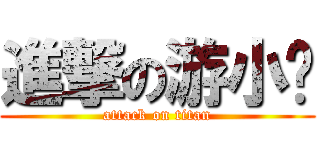 進撃の游小婊 (attack on titan)
