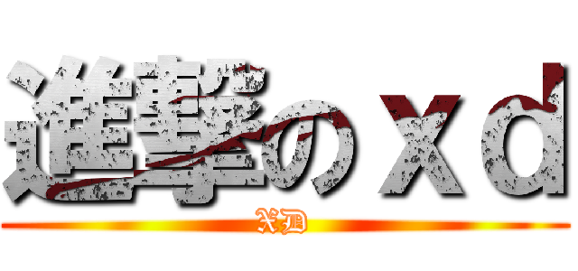 進撃のｘｄ (XD)