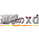 進撃のｘｄ (XD)