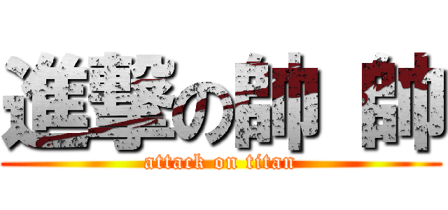 進撃の帥 帥 (attack on titan)