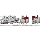 進撃の帥 帥 (attack on titan)