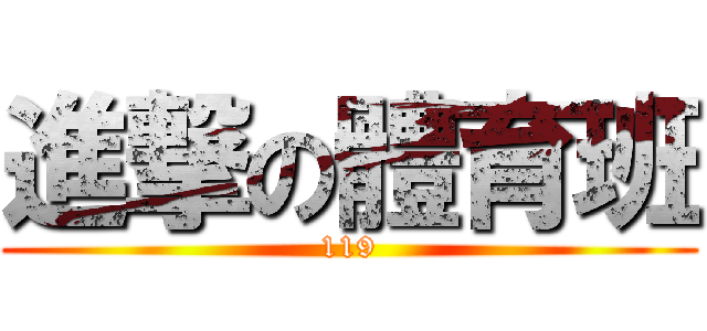 進撃の體育班 (119)