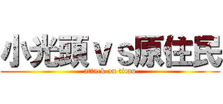 小光頭ｖｓ原住民 (attack on titan)