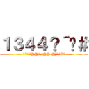 １３４４？＾♥＃ (^*\'/@@)\'/@@-@)\\☆&●)