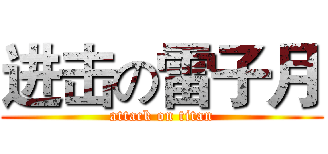 进击の雷子月 (attack on titan)