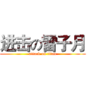 进击の雷子月 (attack on titan)