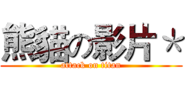 熊貓の影片＊ (attack on titan)
