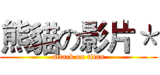 熊貓の影片＊ (attack on titan)