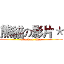 熊貓の影片＊ (attack on titan)