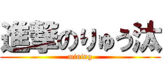 進撃のりゅう汰 (mining)