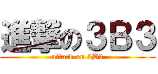 進撃の３Ｂ３ (attack on 3B3)