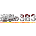 進撃の３Ｂ３ (attack on 3B3)