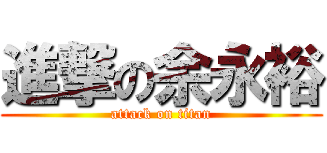 進撃の余永裕 (attack on titan)