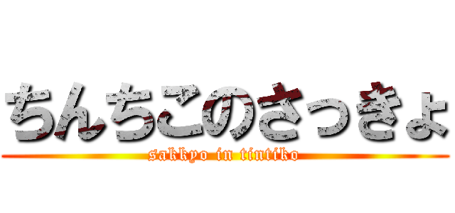 ちんちこのさっきょ (sakkyo in tintiko)