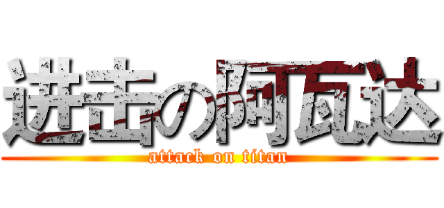 进击の阿瓦达 (attack on titan)