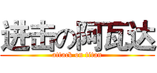 进击の阿瓦达 (attack on titan)