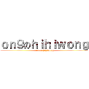 ｏｎ９のｈｉｈｉｗｏｎｇ (on9 on hihiwong)