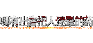 哪有出售把人迷晕的药 (哪有出售把人迷晕的药【电-话151x68344x817-Q1065427042元-吉-药-业】我们做的是长期生意,靠的是老客户长期支持 哪有出售把人迷晕的药在发表了一篇http://sngk.net/i03M9r

参考消息网我们做的是长期生意,靠的是老客户长期支持也许我们早该意识到，就连鲍勃·霍斯金斯（金球奖戏剧类电影男主角 
)