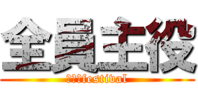 全員主役 (青春　festival)