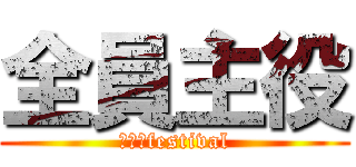 全員主役 (青春　festival)