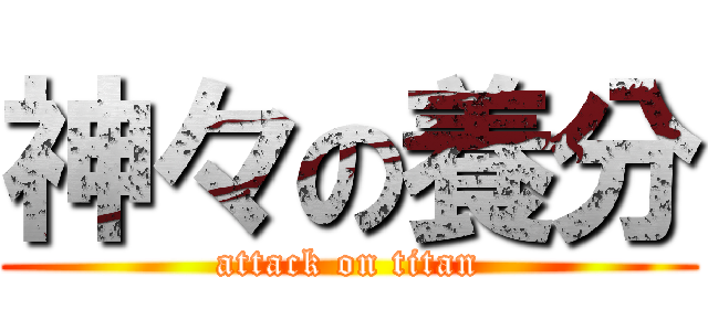 神々の養分 (attack on titan)