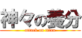 神々の養分 (attack on titan)