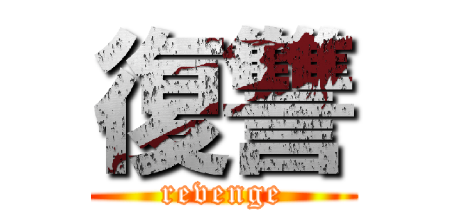 復讐 (revenge)